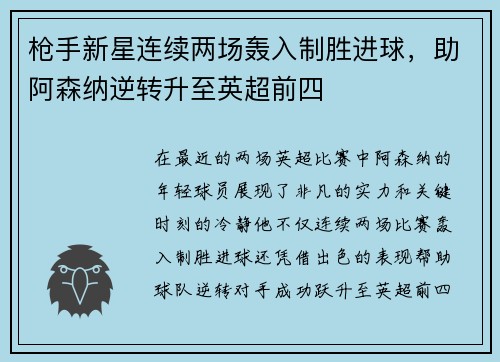 枪手新星连续两场轰入制胜进球，助阿森纳逆转升至英超前四