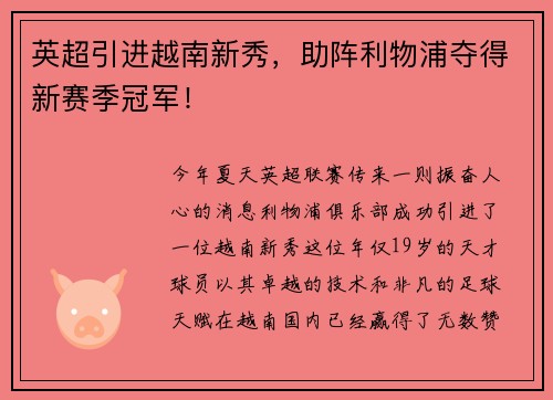 英超引进越南新秀，助阵利物浦夺得新赛季冠军！