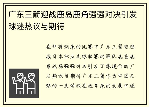 广东三箭迎战鹿岛鹿角强强对决引发球迷热议与期待