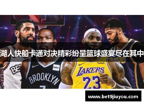 湖人快船卡通对决精彩纷呈篮球盛宴尽在其中