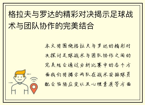 格拉夫与罗达的精彩对决揭示足球战术与团队协作的完美结合